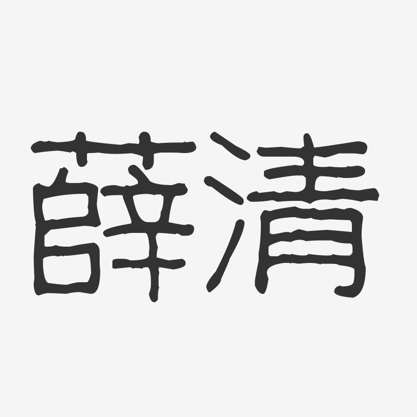 薛清-波纹乖乖体字体个性签名