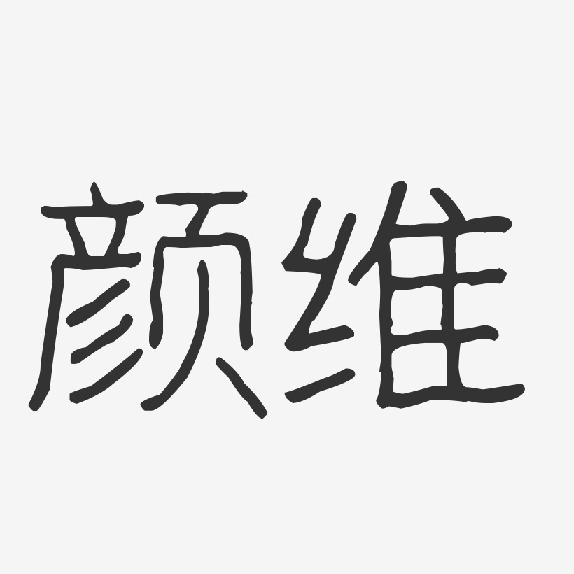 颜维艺术字