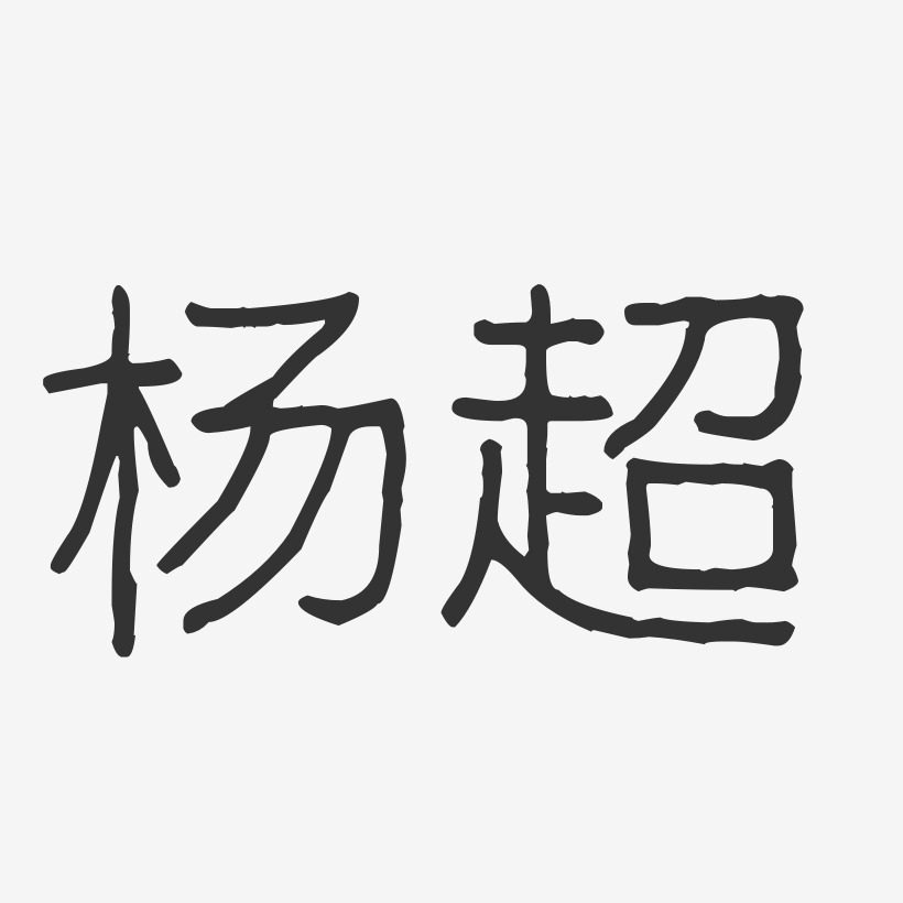 杨超-波纹乖乖体字体签名设计