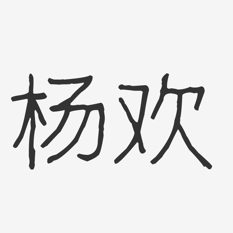 杨欢艺术字签名-杨欢艺术字签名图片下载-字魂网