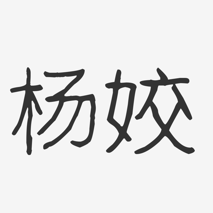 杨波艺术字