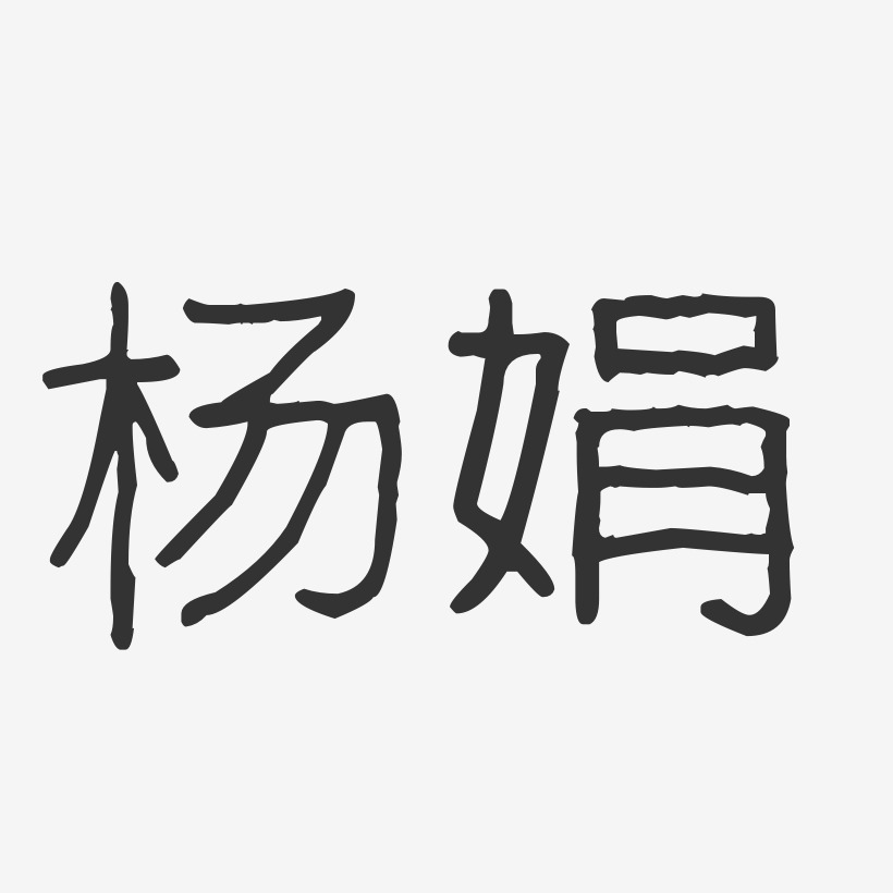 个性签名杨娟-萌趣果冻体字体签名设计杨小娟-布丁体字体艺术签名杨再