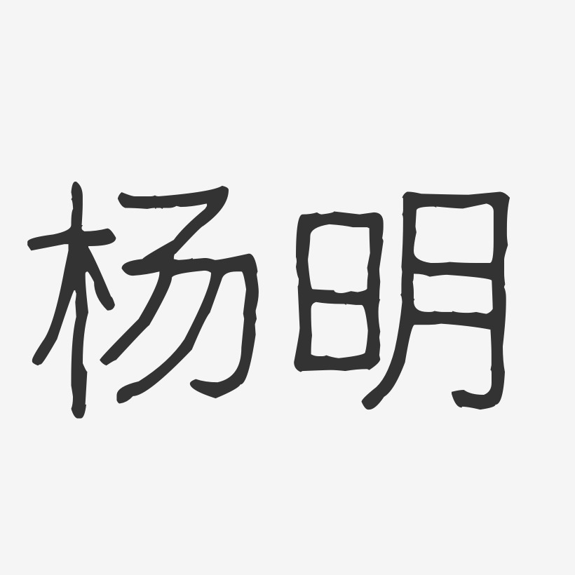 杨明-波纹乖乖体字体艺术签名