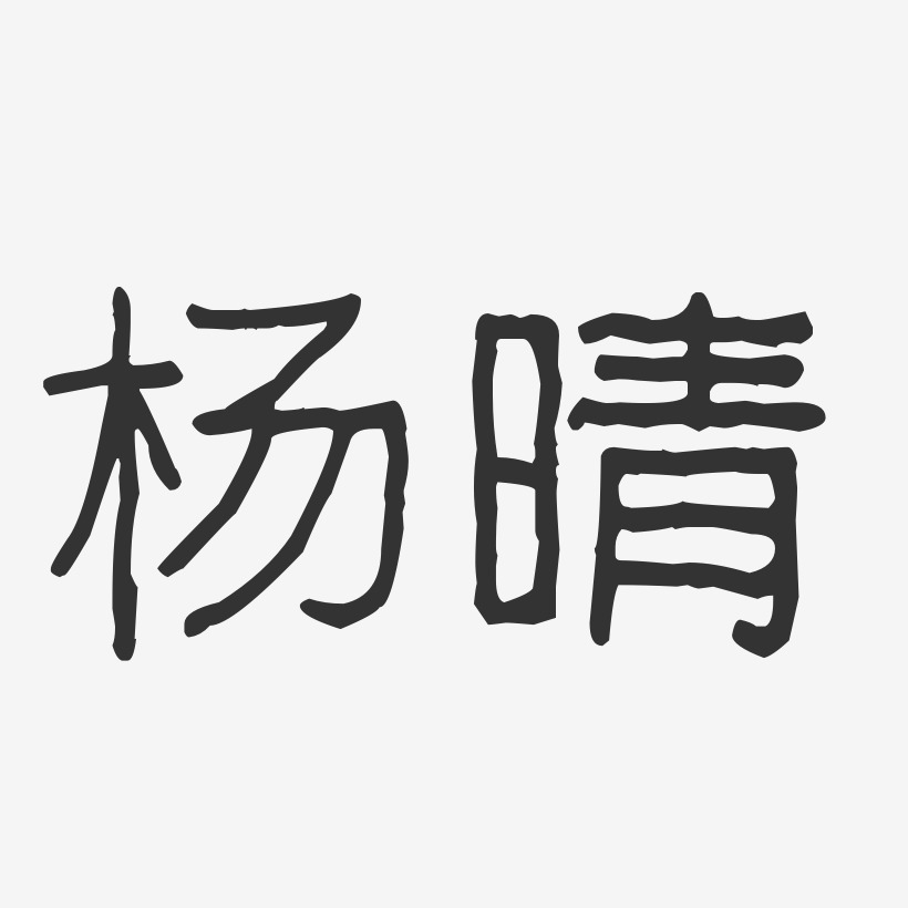 杨晴-波纹乖乖体字体签名设计