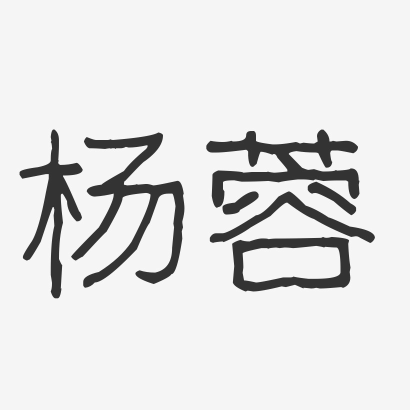 杨蓉-波纹乖乖体字体签名设计