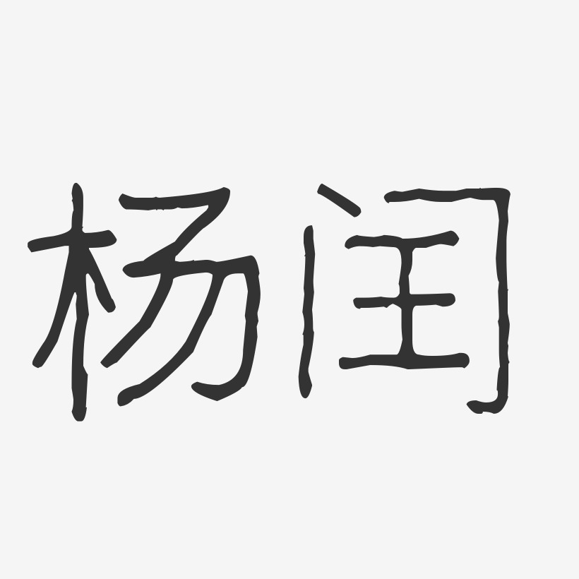 杨闰艺术字