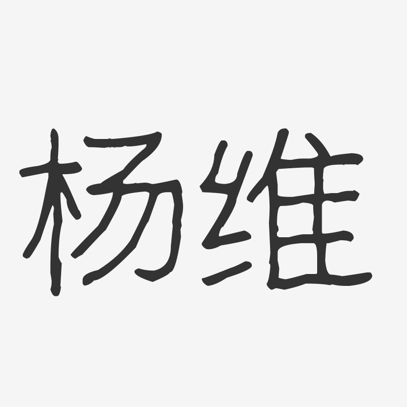 楊維藝術字