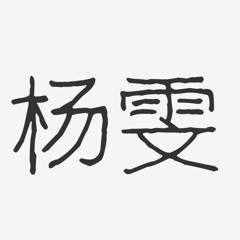 杨晓雯-波纹乖乖体字体签名设计