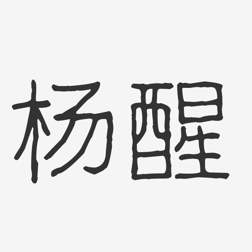 杨醒-波纹乖乖体字体签名设计