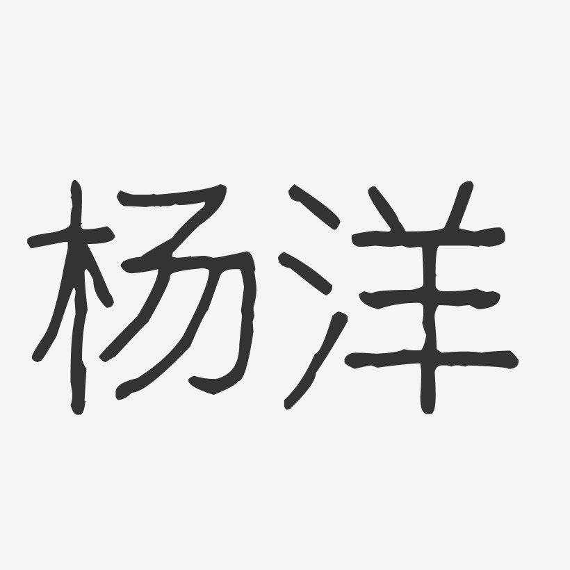 杨洋-波纹乖乖体字体签名设计