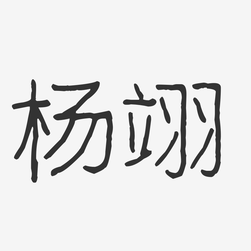 杨翊-波纹乖乖体字体免费签名