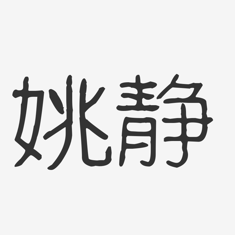 姚静-波纹乖乖体字体个性签名