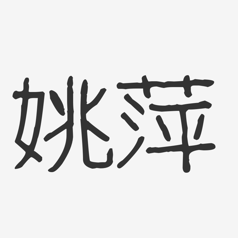 姚萍-波纹乖乖体字体签名设计