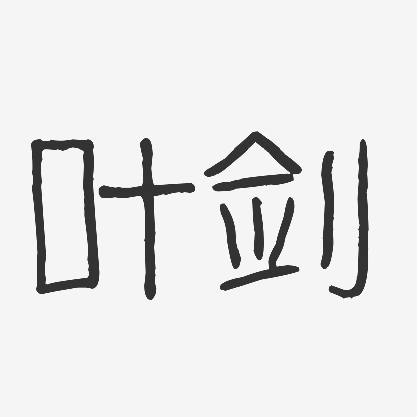 叶剑-波纹乖乖体字体签名设计