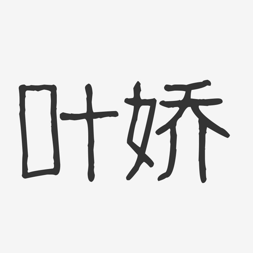 叶娇-波纹乖乖体字体签名设计