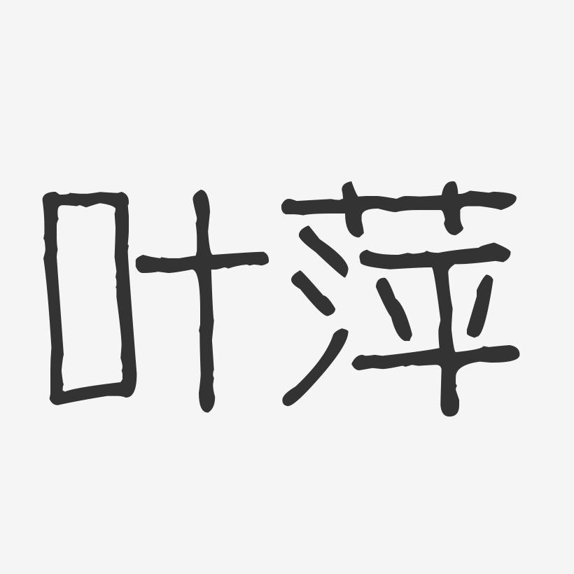 叶萍-波纹乖乖体字体签名设计
