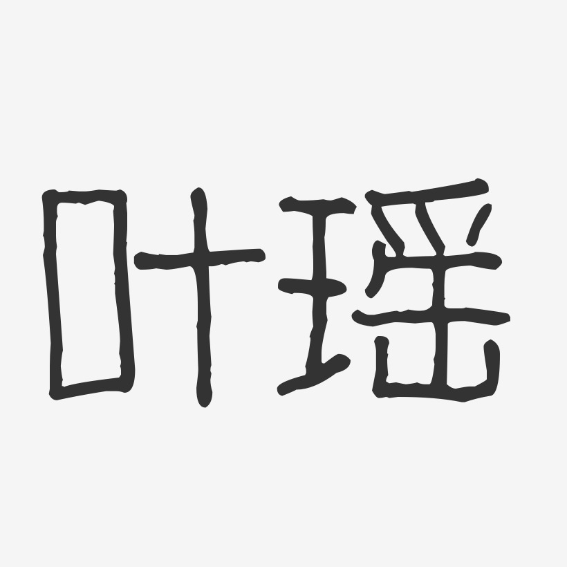 叶瑶-波纹乖乖体字体免费签名