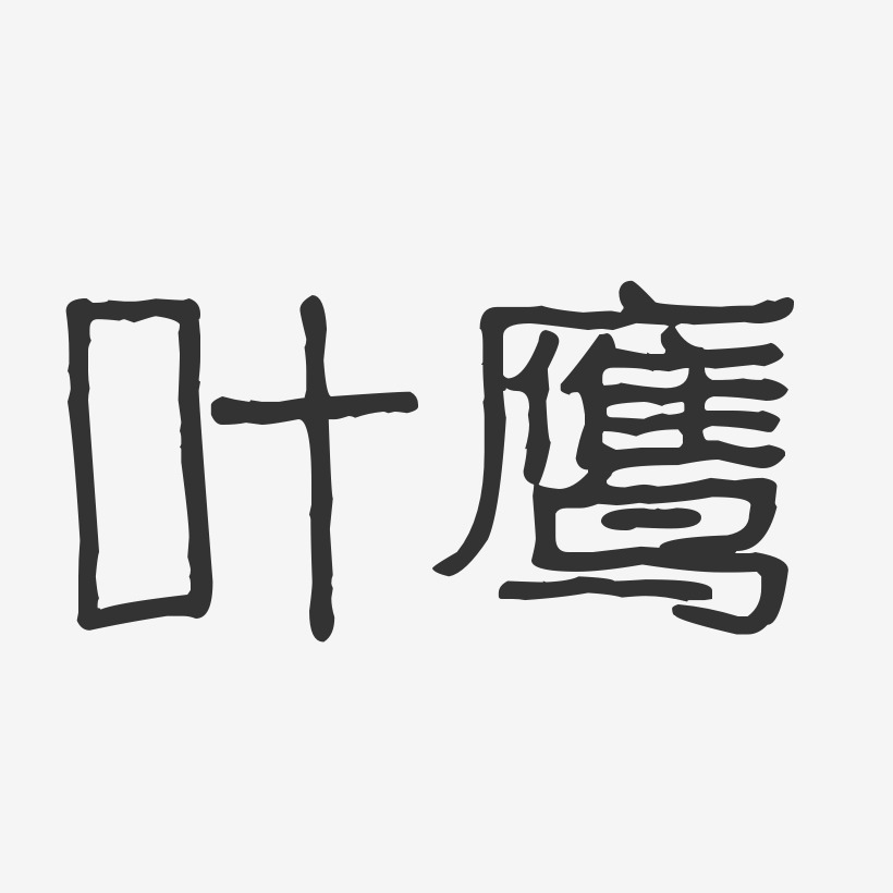 叶鹰-波纹乖乖体字体签名设计