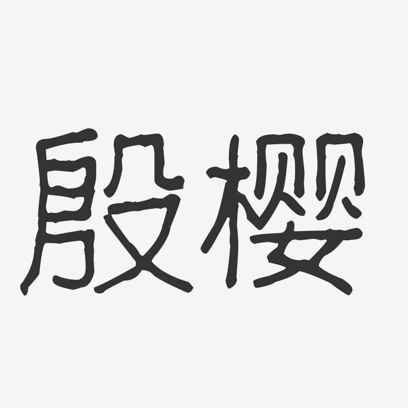 殷樱艺术字