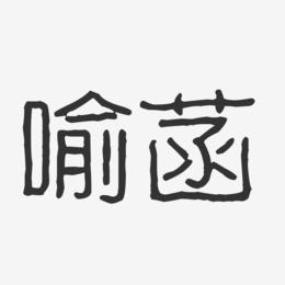 喻菡-波纹乖乖体字体签名设计