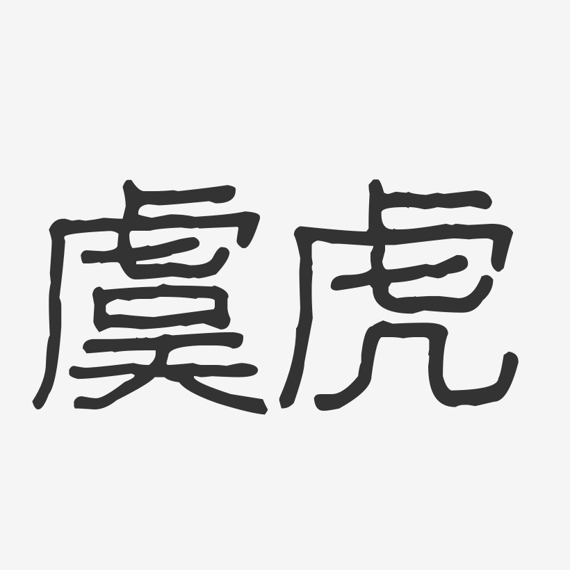 虞虎-波纹乖乖体字体签名设计