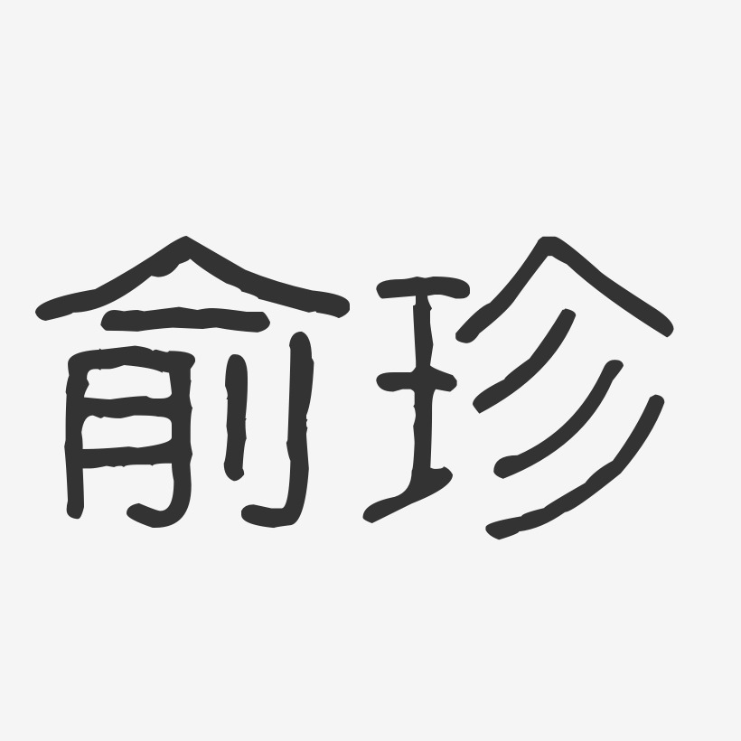 俞珍-波纹乖乖体字体艺术签名