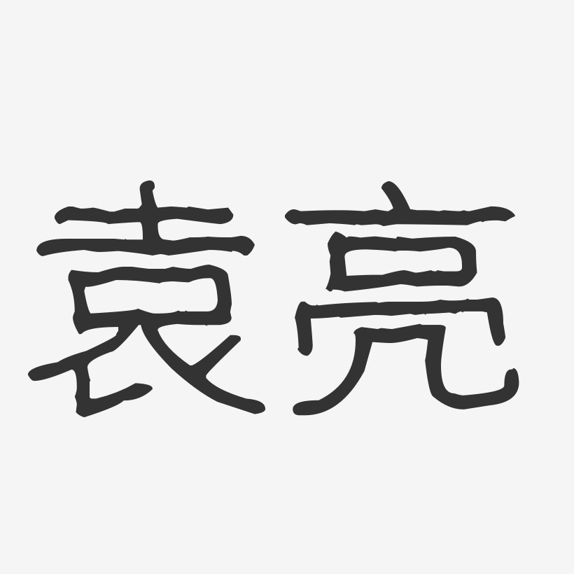 袁亮-波纹乖乖体字体免费签名