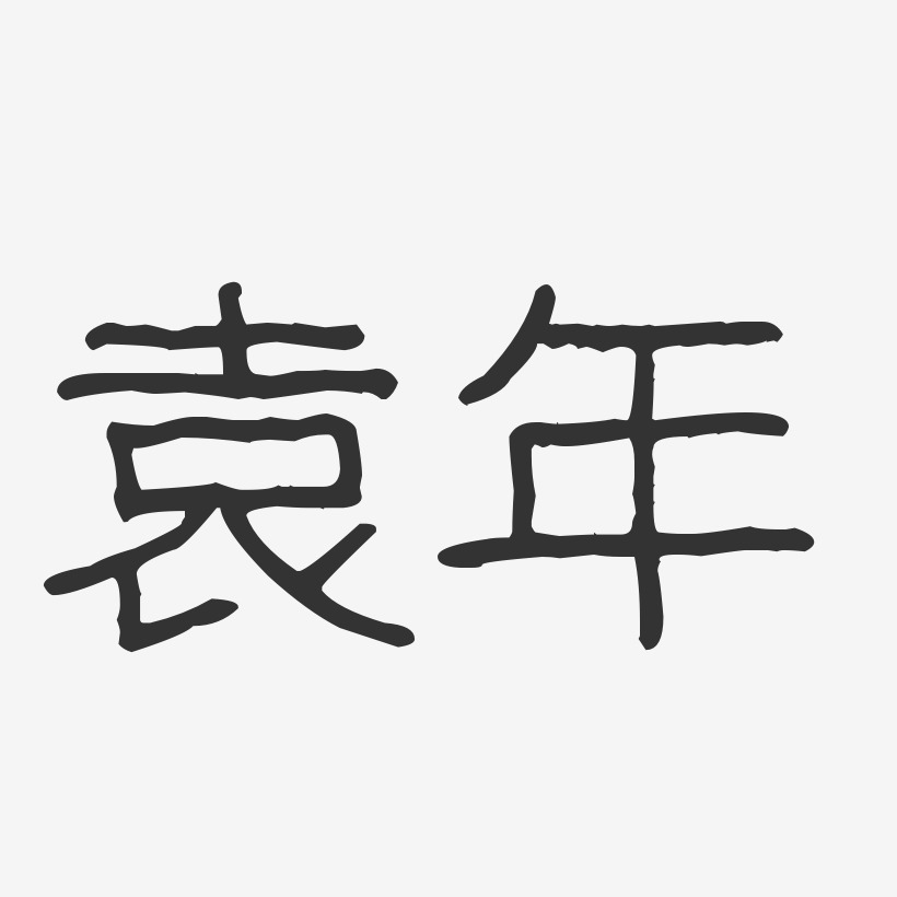 袁年-波纹乖乖体字体免费签名