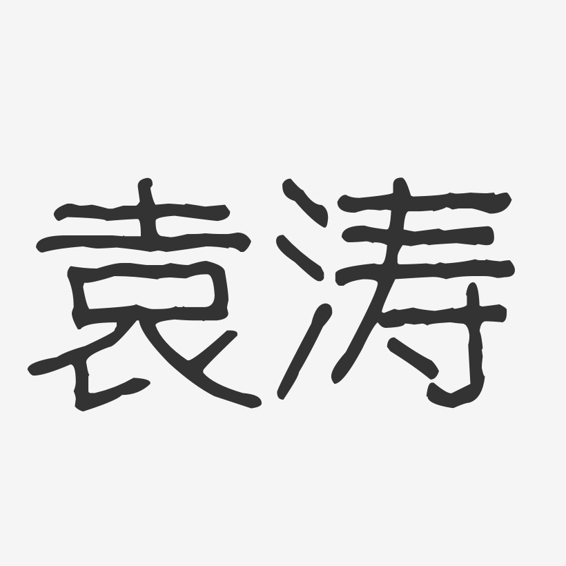 袁涛-波纹乖乖体字体免费签名