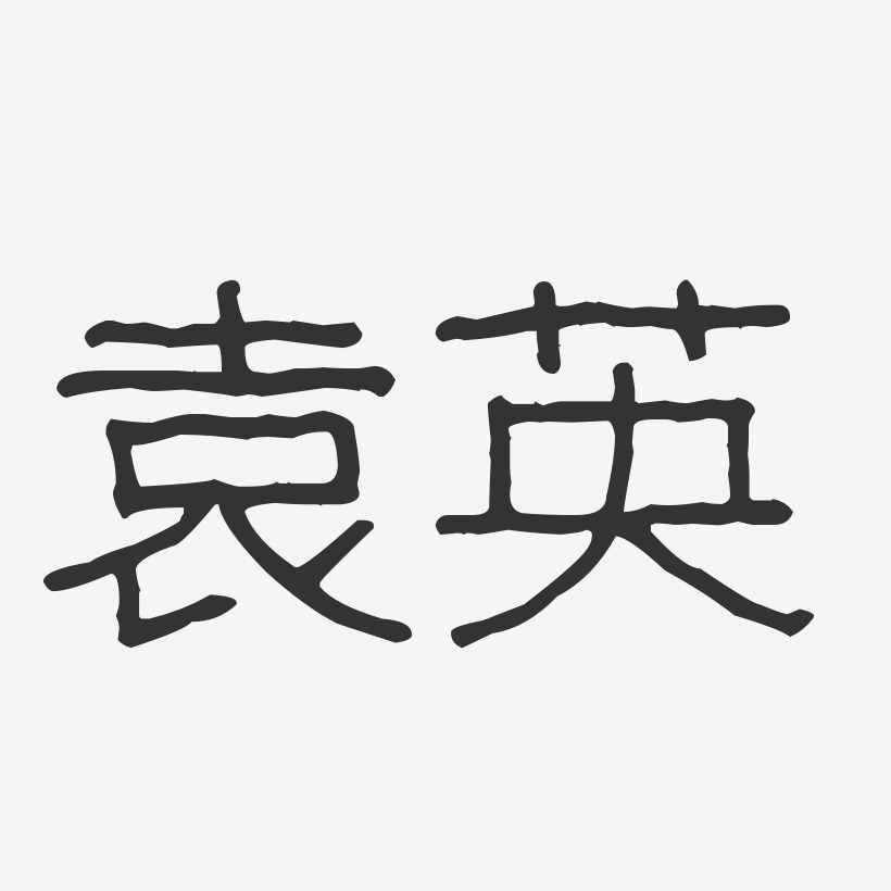 袁英-波纹乖乖体字体免费签名
