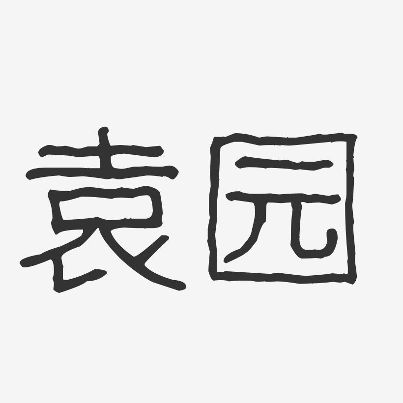 袁园-波纹乖乖体字体签名设计