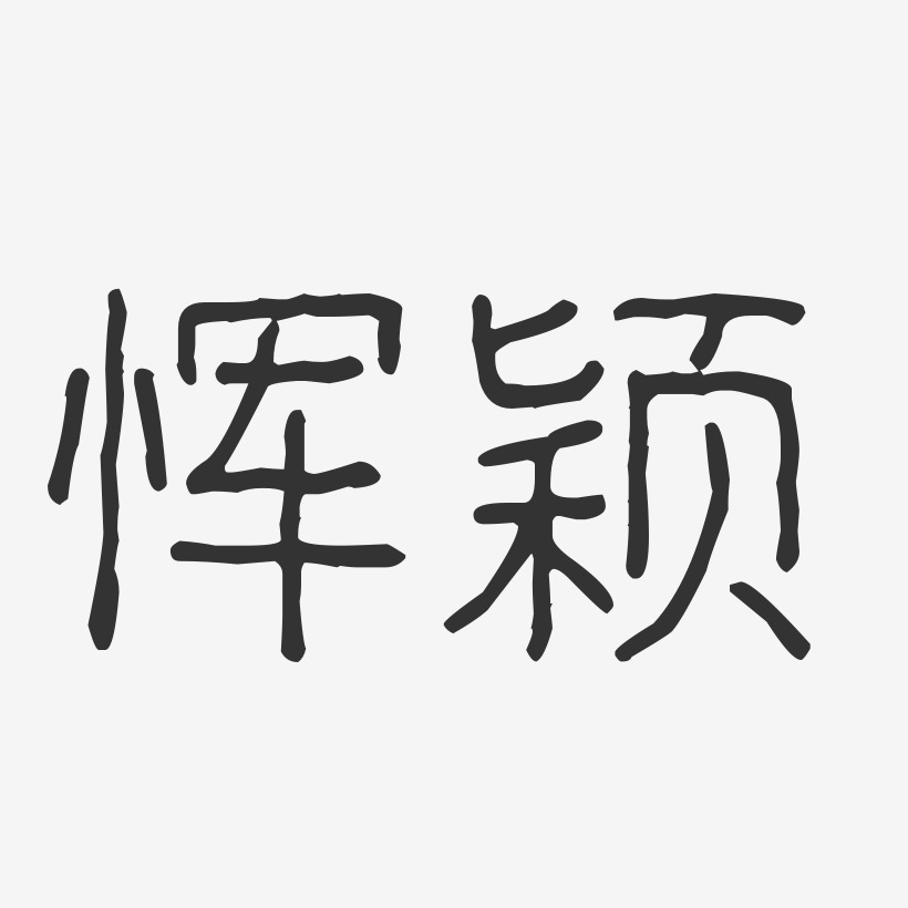 恽颖-波纹乖乖体字体个性签名
