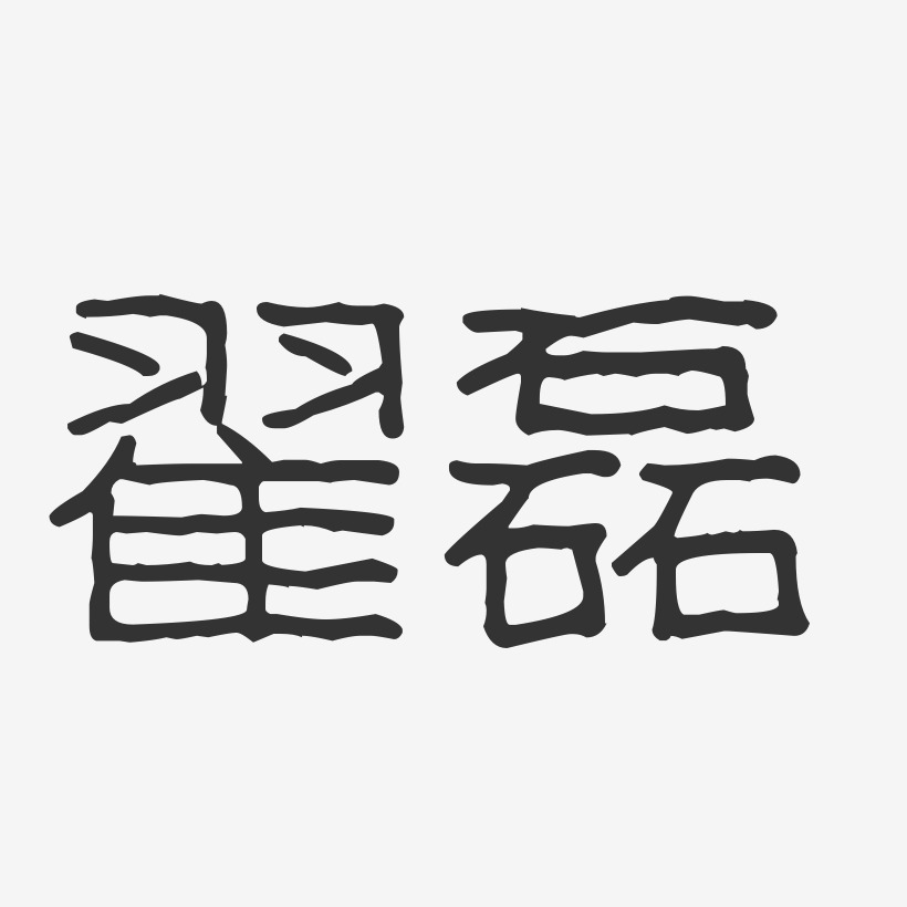 翟磊-波纹乖乖体字体签名设计