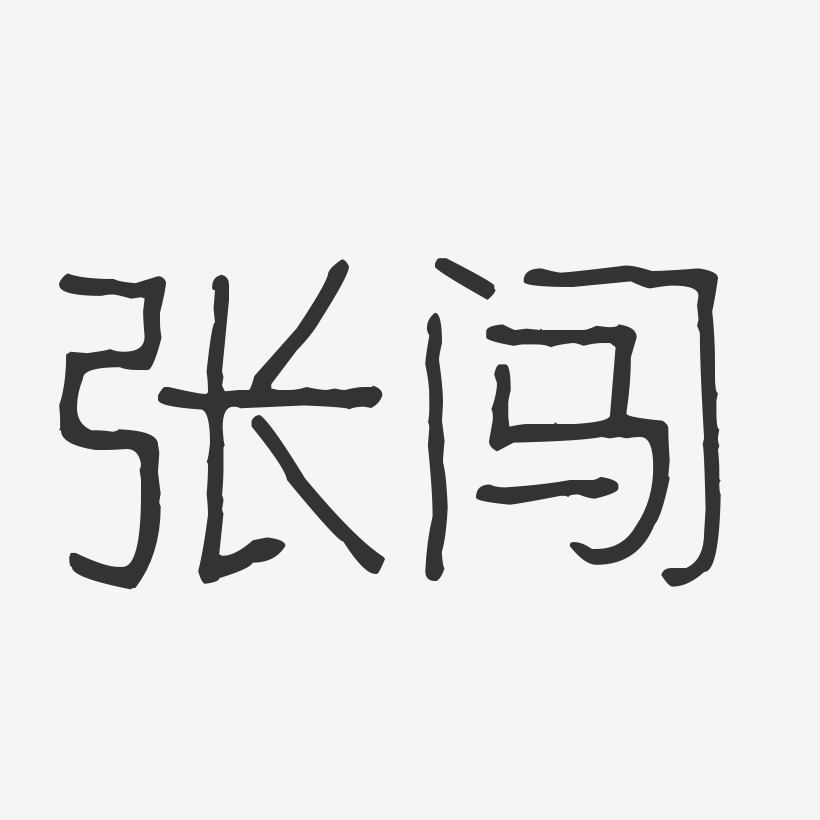 张闯-波纹乖乖体字体免费签名