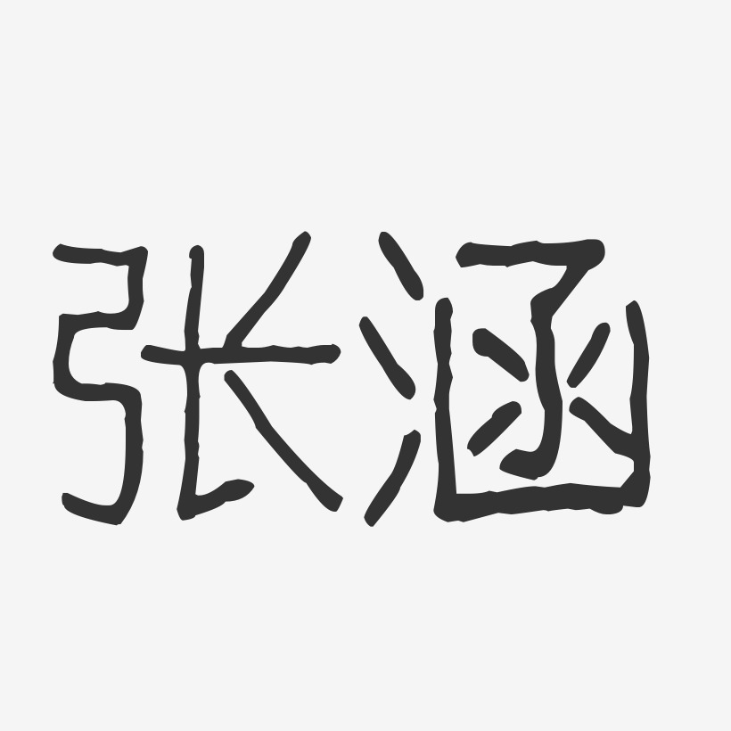 张秋涵艺术字