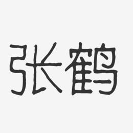 张鹤-波纹乖乖体字体签名设计