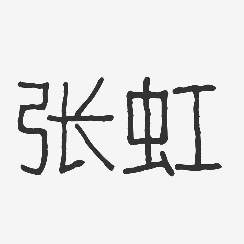 张虹-波纹乖乖体字体签名设计