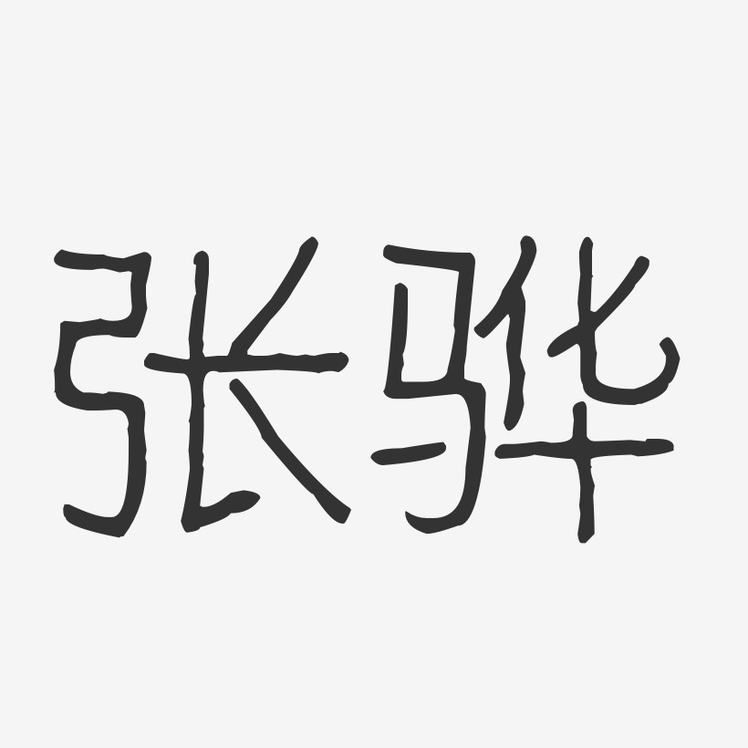 邢驊藝術字