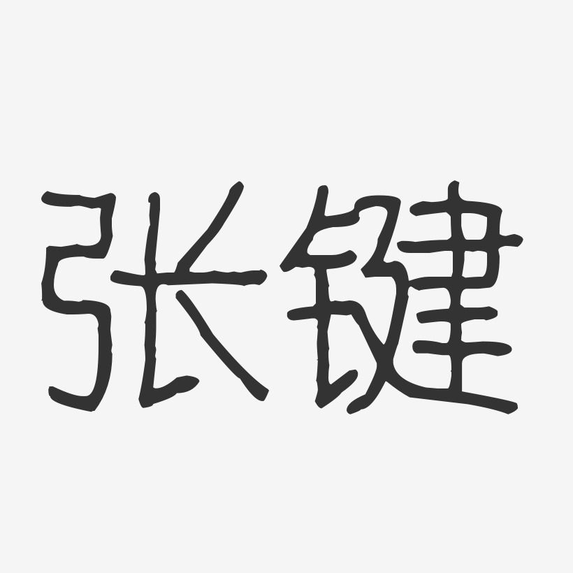 张键-波纹乖乖体字体艺术签名