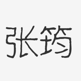 张筠-波纹乖乖体字体个性签名