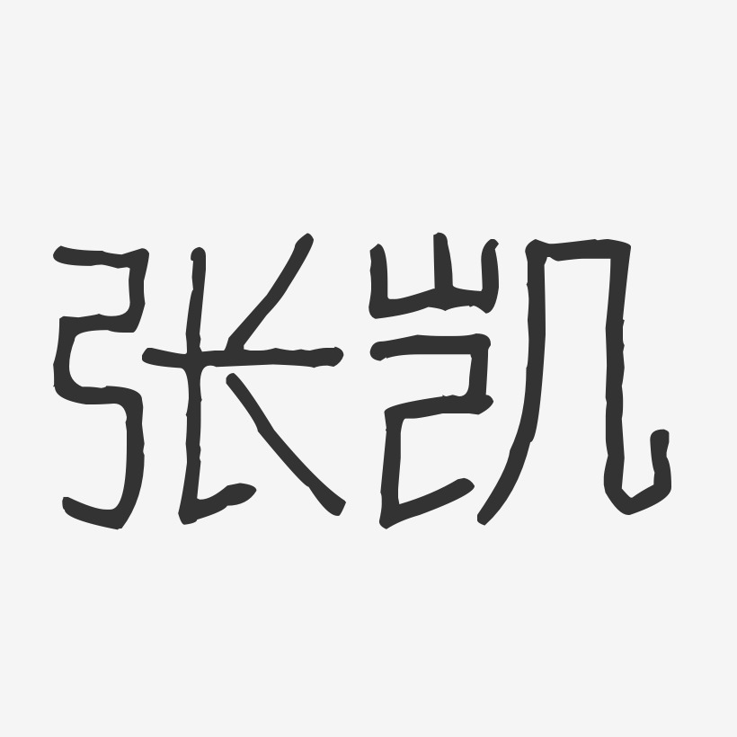 张凯-波纹乖乖体字体签名设计