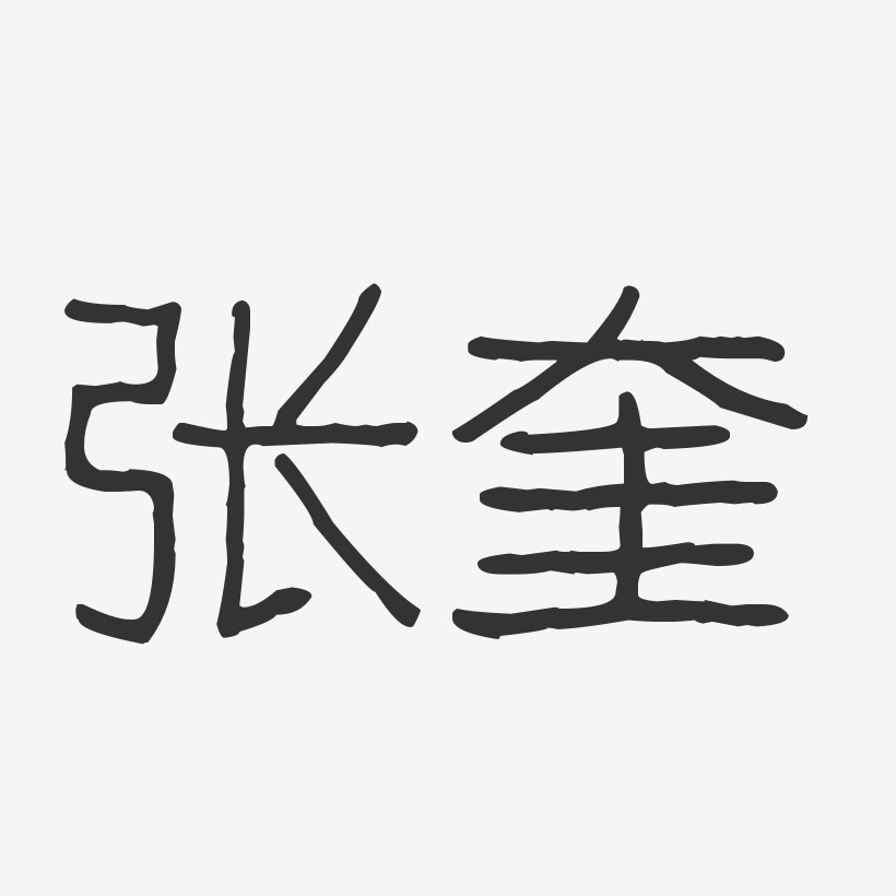 张奎-波纹乖乖体字体签名设计