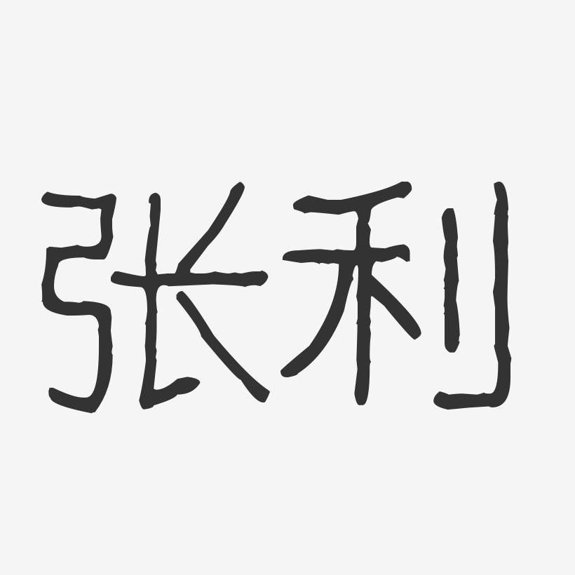 张利-波纹乖乖体字体签名设计