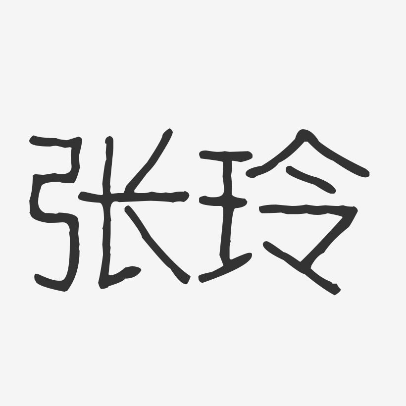 张玲艺术字签名-张玲艺术字签名图片下载-字魂网