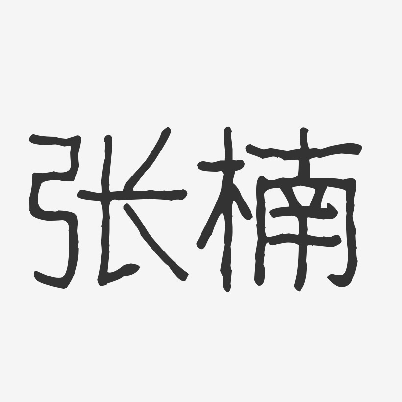 张楠-波纹乖乖体字体艺术签名