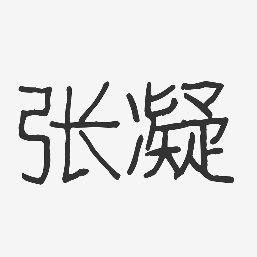 张凝-波纹乖乖体字体免费签名