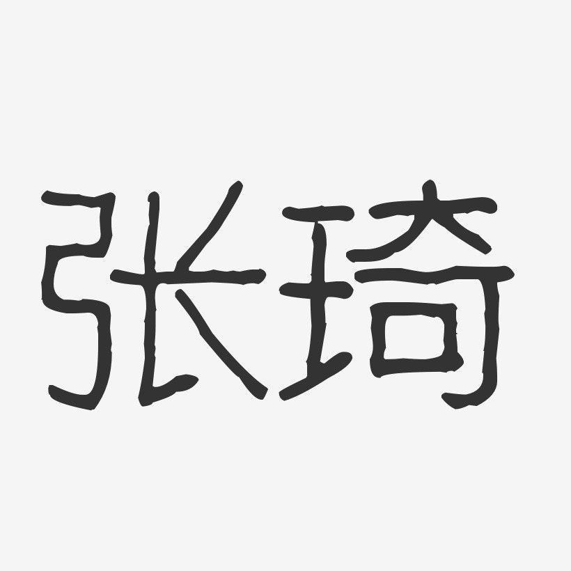 张琦-波纹乖乖体字体个性签名
