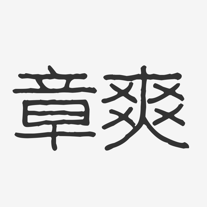 章爽-波纹乖乖体字体签名设计