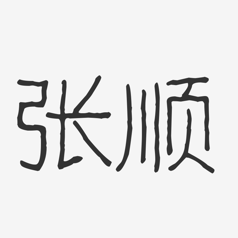 张顺艺术字