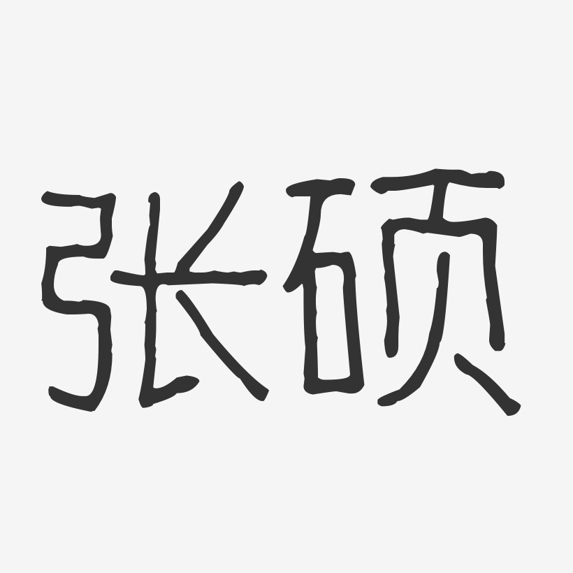 张硕-布丁体字体艺术签名